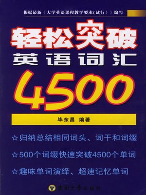 cover image of 轻松突破英语词汇4500 (Vocabulary Skills)